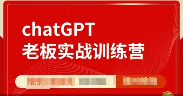 ChatGPT老板实战训练营，用GPT带飞，一人顶一个团队-蜜桃网创