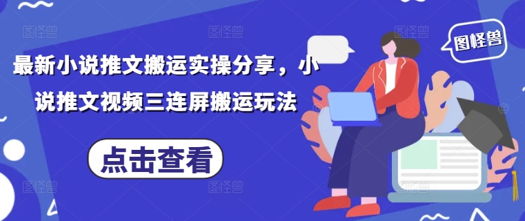 最新小说推文搬运实操分享，小说推文视频三连屏搬运玩法-蜜桃网创