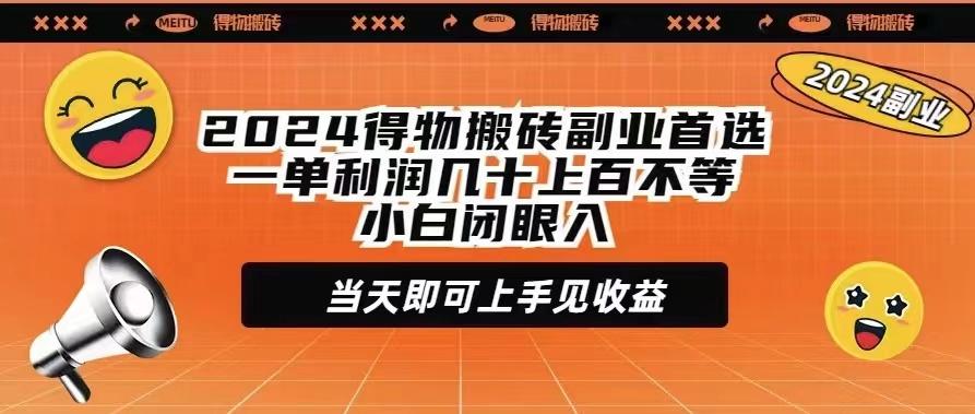 (9451期)2024得物搬砖副业首选一单利润几十上百不等小白闭眼当天即可上手见收益-蜜桃网创