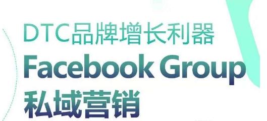 DTC品牌增长利器：Facebook Group私域营销策略-蜜桃网创
