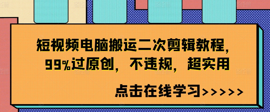 短视频电脑搬运二次剪辑教程，99%过原创，不违规，超实用-蜜桃网创