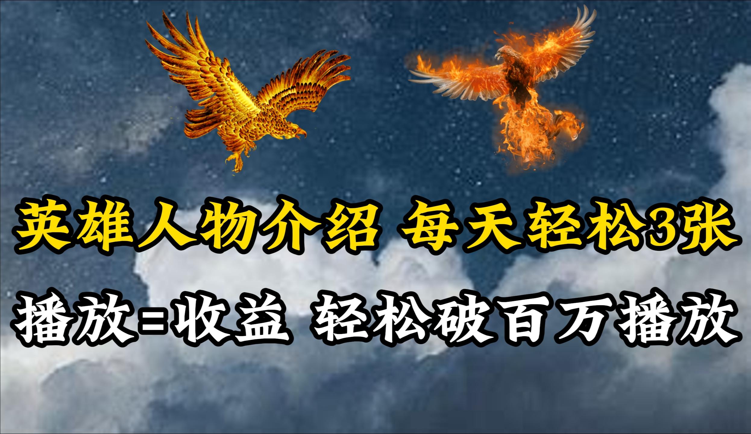 (10060期)英雄人物传记解说，每天轻松两三百，各个平台流量通吃，轻松破百万播放-蜜桃网创