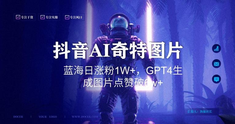 抖音用AI生成奇特图片GPT4玩法，蓝海日涨粉1W+，生成几张图片点赞破6w+【揭秘】-蜜桃网创