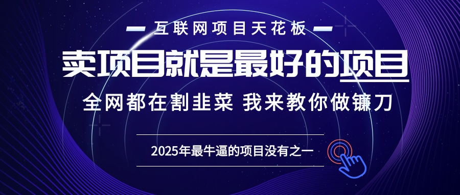 2025年普通人如何通过“知识付费”卖项目年入“百万”镰刀训练营超级IP…-蜜桃网创