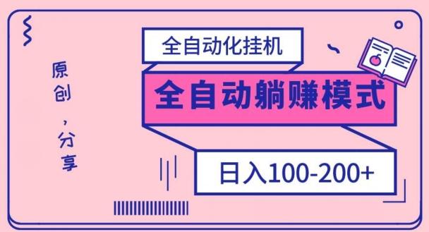 电脑手机通用挂机，全自动化挂机，日稳定100-200【完全解封双手-超级给力】-蜜桃网创