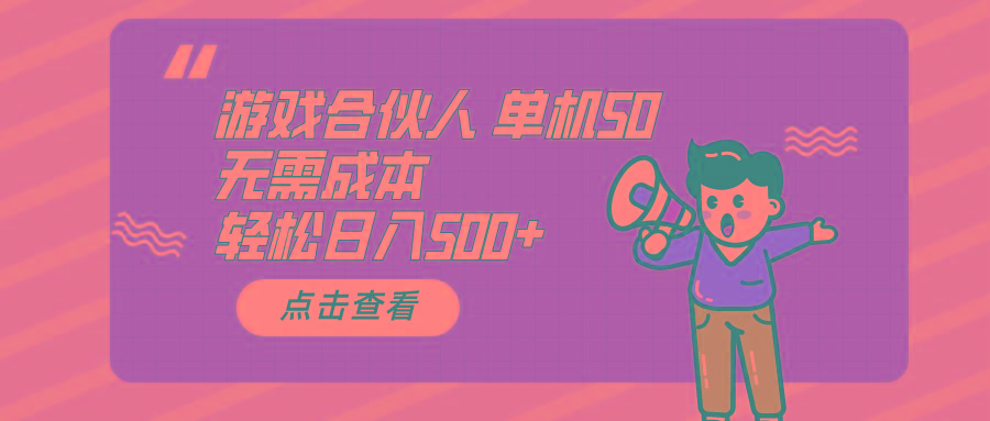 游戏合伙人看广告 单机50 日入500+无需成本-蜜桃网创