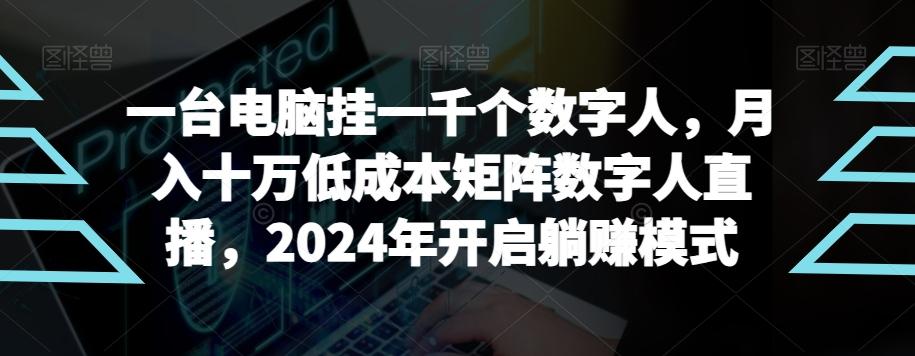 【超级蓝海项目】一台电脑挂一千个数字人,月入十万低成本矩阵数字人直播,2024年开启躺赚模式【揭秘】-蜜桃网创