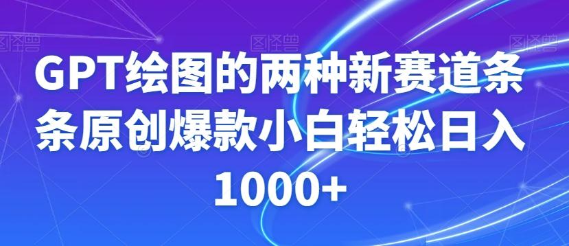 GPT绘图的两种新赛道条条原创爆款小白轻松日入1000+【揭秘】-蜜桃网创