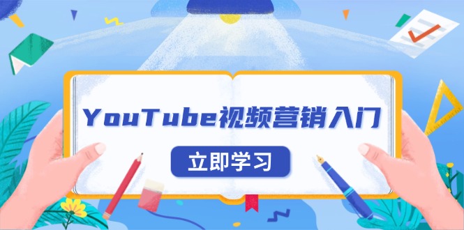 YouTube视频营销入门：账号注册指南，平台介绍与外贸推广-蜜桃网创