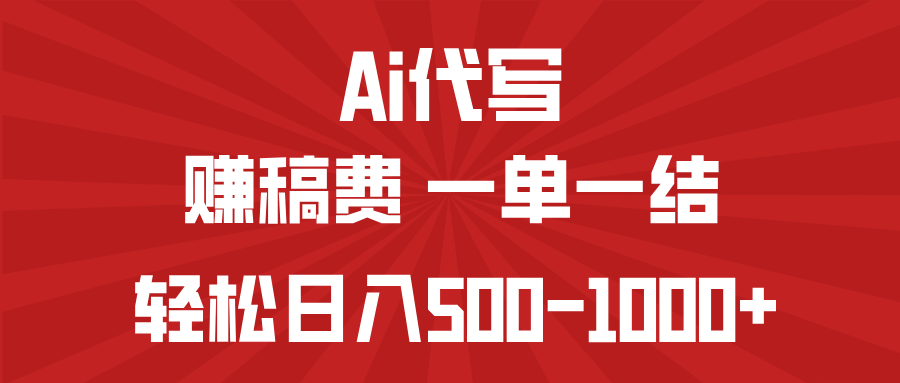 AI代写赚稿费，一单一结，小白宝妈也能轻松日入500-1000+-蜜桃网创