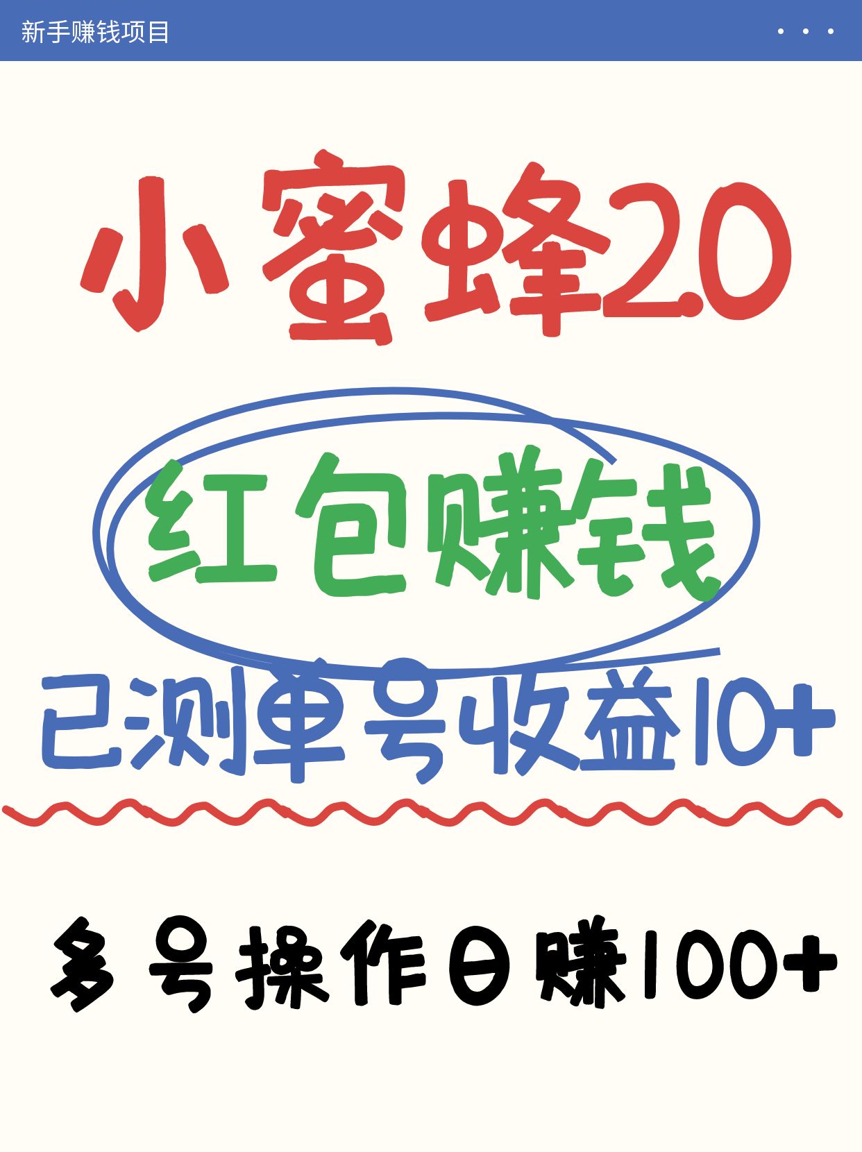 小蜜蜂赚钱项目2.0领红包单号日收益10元以上，多账号操作日赚100+【亲测已收款】-蜜桃网创