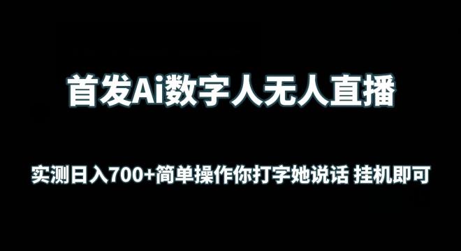 首发Ai数字人无人直播,实测日入700+无脑操作 你打字她说话挂机即可【揭秘】-蜜桃网创