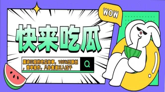 震碎三观的吃瓜故事，一键生成100%过原创，猎奇八卦赛道，简单操作日入…-蜜桃网创