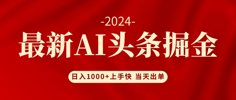 AI头条掘金 小白也能轻松上手 日入1000+-蜜桃网创