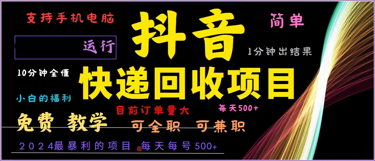 抖音快递回收，2024年最暴利项目，全自动运行，每天500+,简单且易上手…-蜜桃网创