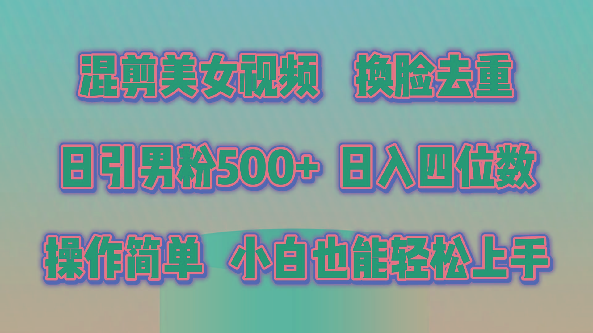 混剪美女视频,换脸去重,轻松过原创,日引色粉500+,操作简单,小白也...-蜜桃网创