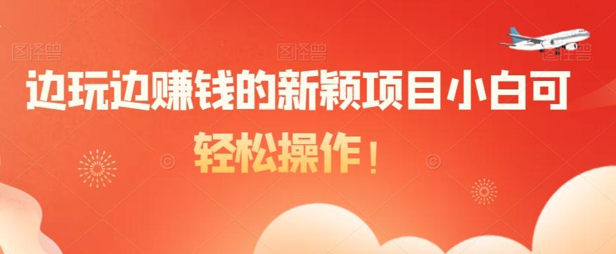 边玩边赚钱的新颖项目小白可轻松操作!-蜜桃网创