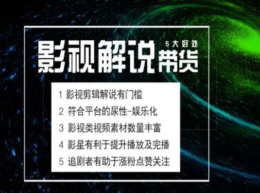 电影解说剪辑实操带货全新蓝海市场，电影解说实操课程-蜜桃网创