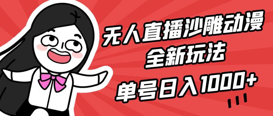 (9521期)无人直播沙雕动漫全新玩法，单号日入1000+，小白可做，详细教程-蜜桃网创