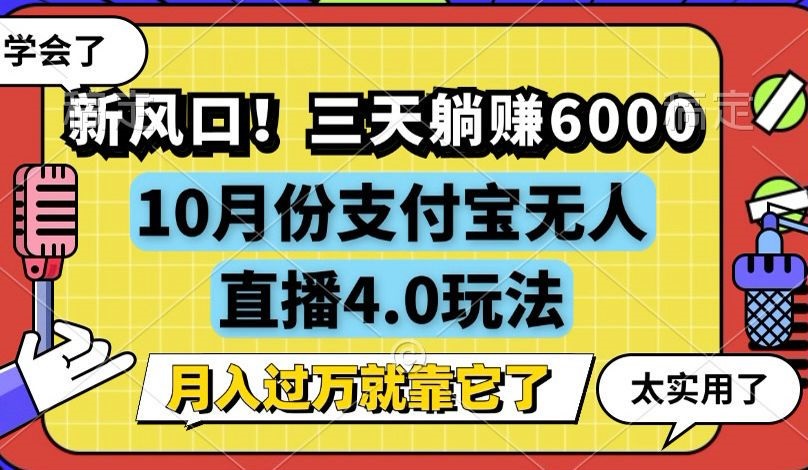 新风口！三天躺赚6000，支付宝无人直播4.0玩法，月入过万就靠它-蜜桃网创