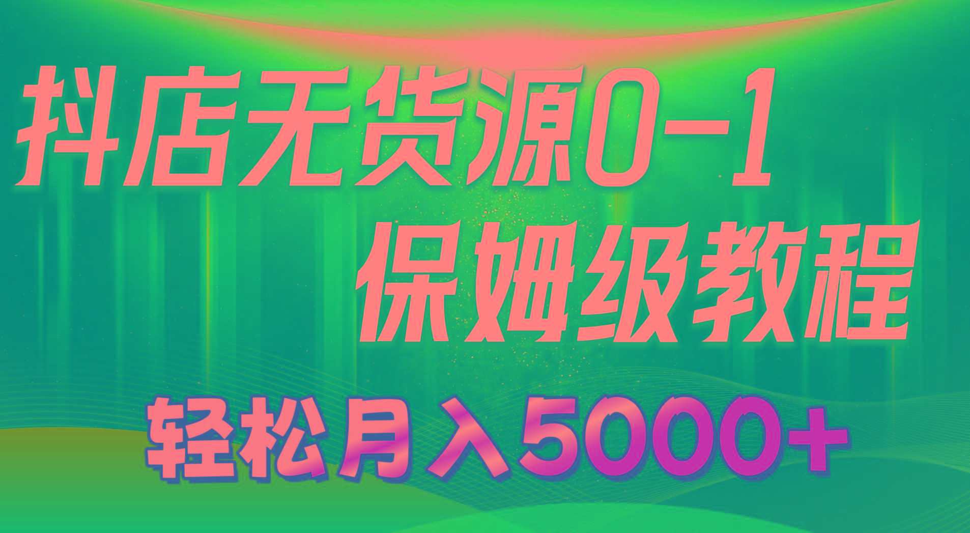 抖店无货源0到1详细实操教程：轻松月入5000+(7节-蜜桃网创