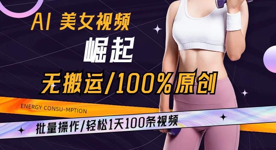 AI美女视频崛起玩法无搬运100%原创批量操作轻松1天100条【揭秘】-蜜桃网创