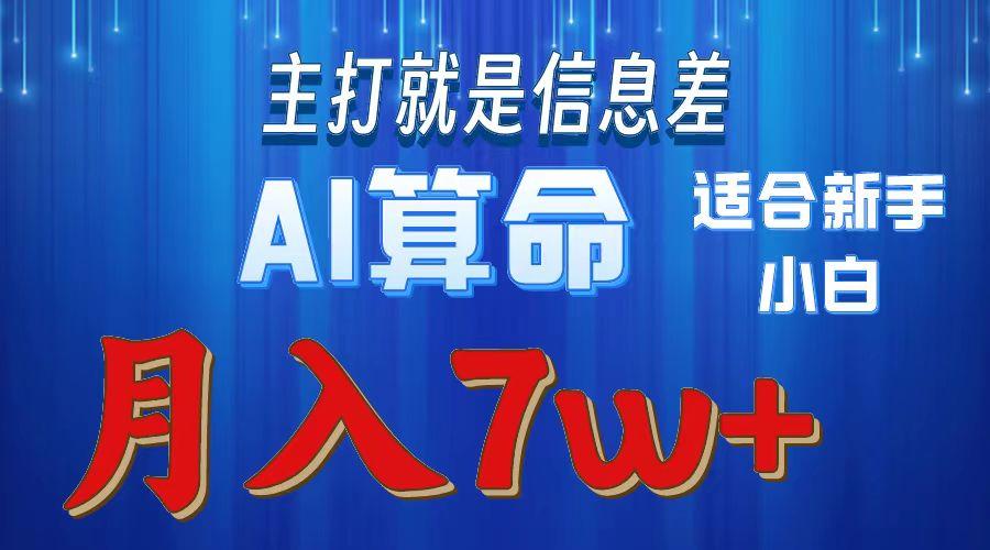 2024年蓝海项目AI算命，适合新手，月入7w-蜜桃网创