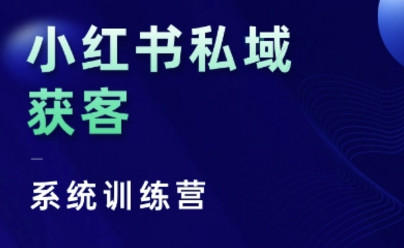 小红书私域获客系统训练营，只讲干货、讲人性、将底层逻辑，维度没有废话-蜜桃网创