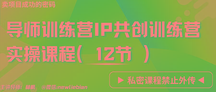 导师训练营3.0IP共创训练营私密实操课程(12节)-卖项目的密码成功秘诀-蜜桃网创