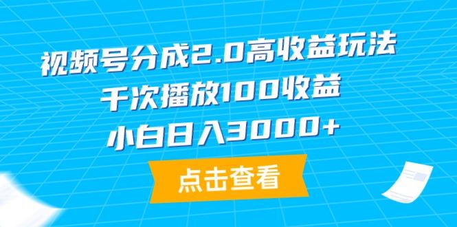 (9716期)视频号分成2.0高收益玩法，千次播放100收益，小白日入3000+-蜜桃网创