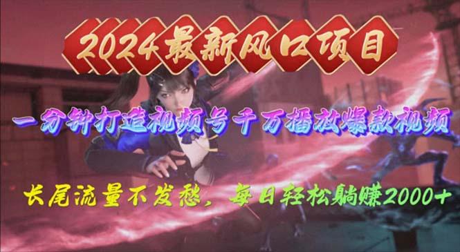 2024年新风口，视频号分成2.0计划，多种玩法打爆视频号，每日轻松2000-蜜桃网创