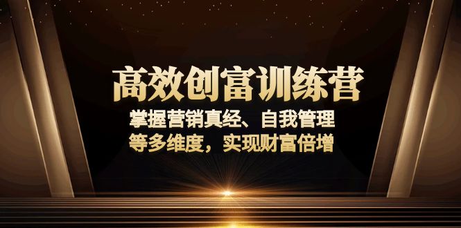 高效创富训练营：掌握营销真经、自我管理等多维度，实现财富倍增-蜜桃网创