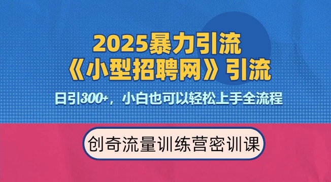 2025最新暴力引流方法，招聘平台一天引流300+，日变现多张，专业人士力荐-蜜桃网创