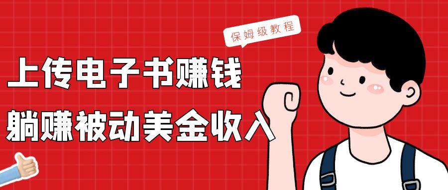 上传电子书，赚取被动美金收入，保姆级教程-蜜桃网创