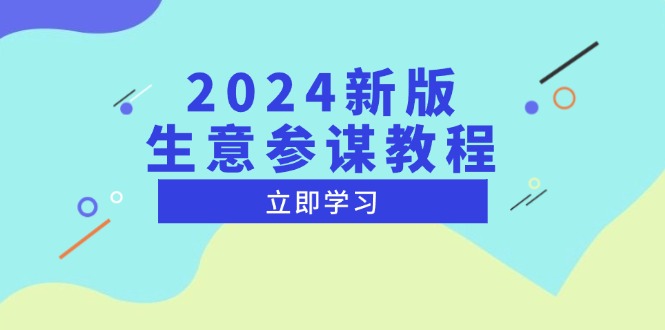 2024新版 生意参谋教程，洞悉市场商机与竞品数据, 精准制定运营策略-蜜桃网创