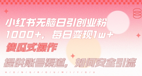 小红书无脑每日引流创业粉500+，小白每天只花半小时，躺赚长尾收益【揭秘】-蜜桃网创