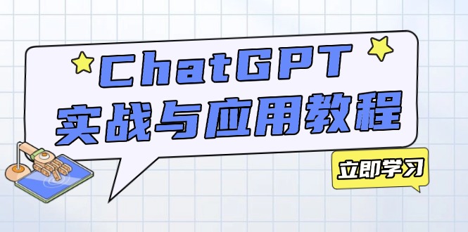 ChatGPT实战与应用：从安装使用掌握GPT，提升个人技能与工作效率-蜜桃网创