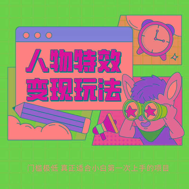 人物特效变现玩法，上手门槛极低，适合互联网小白们上手操作的第一个互联网项目-蜜桃网创