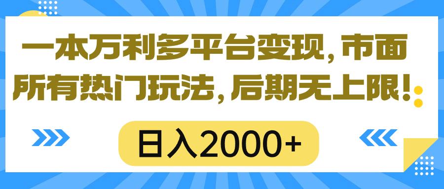 一本万利多平台变现，市面所有热门玩法，日入2000+，后期无上限！-蜜桃网创