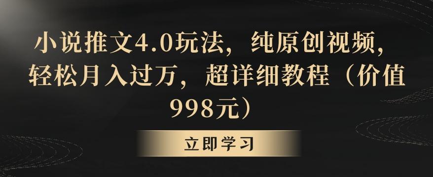 小说推文4.0玩法，纯原创视频，轻松月入过万，超详细教程(价值998元)【揭秘】-蜜桃网创