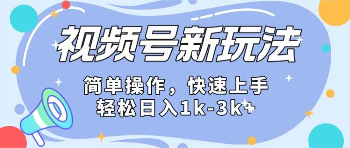 2024微信视频号分成计划玩法全面讲解,日入1500+-蜜桃网创