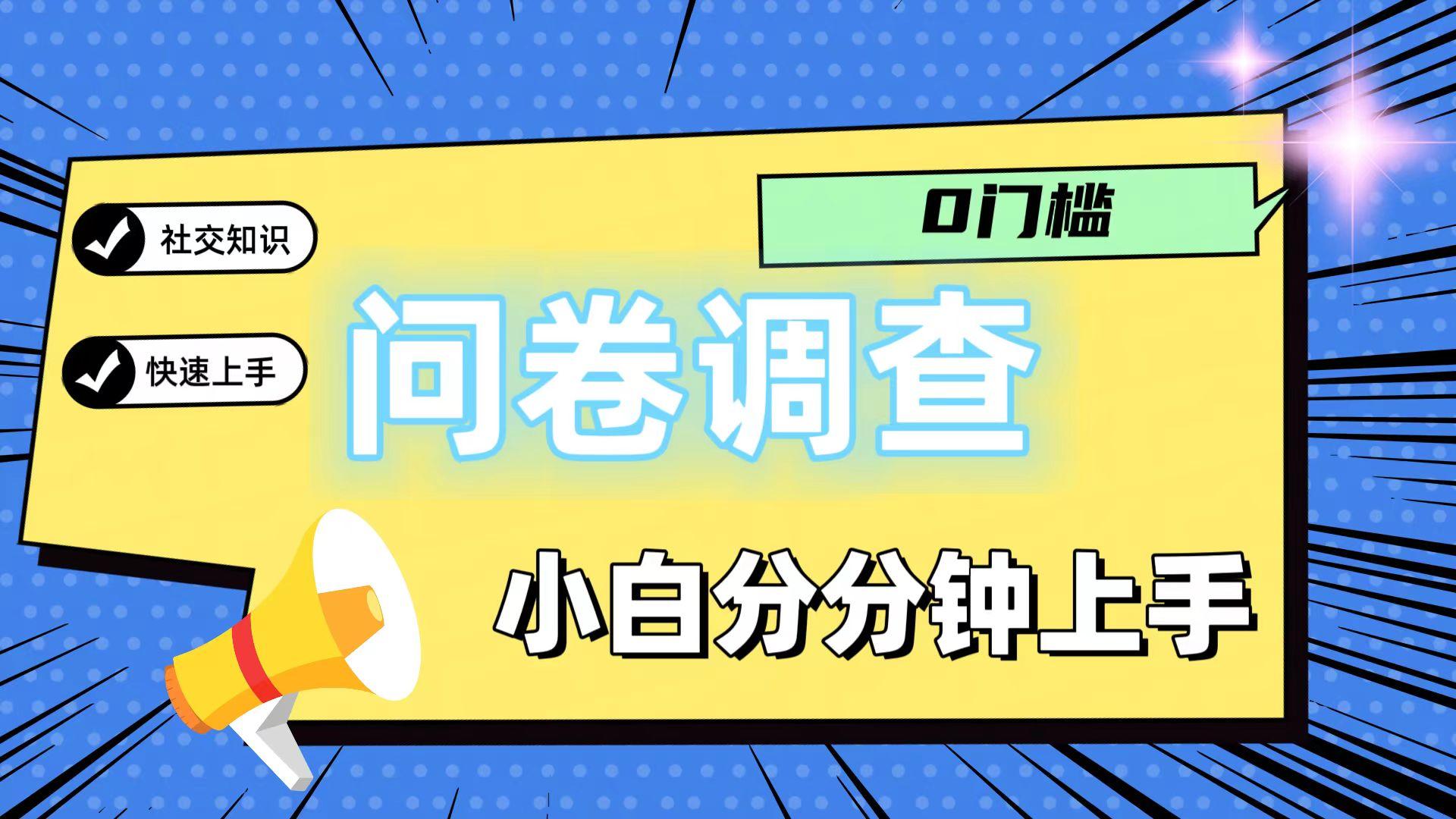 0门槛问卷调查，小白分分钟上手，轻松日入2张-蜜桃网创