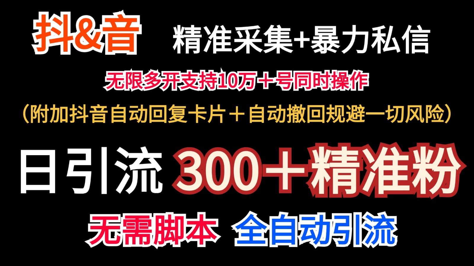 抖音采集+无限暴力私信机日引流300＋(附加抖音自动回复卡片＋自动撤回规避风险)-蜜桃网创