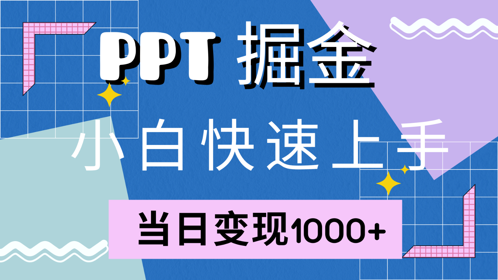 快速上手!小红书简单售卖PPT,当日变现1000+,就靠它(附1W套PPT模板)-蜜桃网创