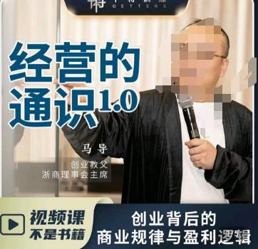 马导·经营的通识，​创业背后的商业规律与财富逻辑-蜜桃网创