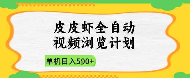 2025皮皮虾全自动视频浏览计划，单机日入5张+新手小白直接开干【揭秘】-蜜桃网创