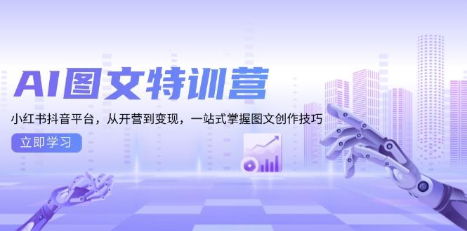 AI图文特训营:小红书抖音平台,从开营到变现,一站式掌握图文创作技巧-蜜桃网创