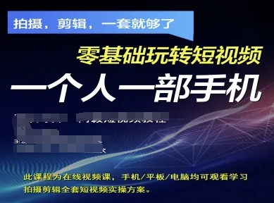 拍摄剪辑全套短视频实操方案，拍摄，剪辑，一套就够了，零基础玩转短视频一个人一部手机-蜜桃网创