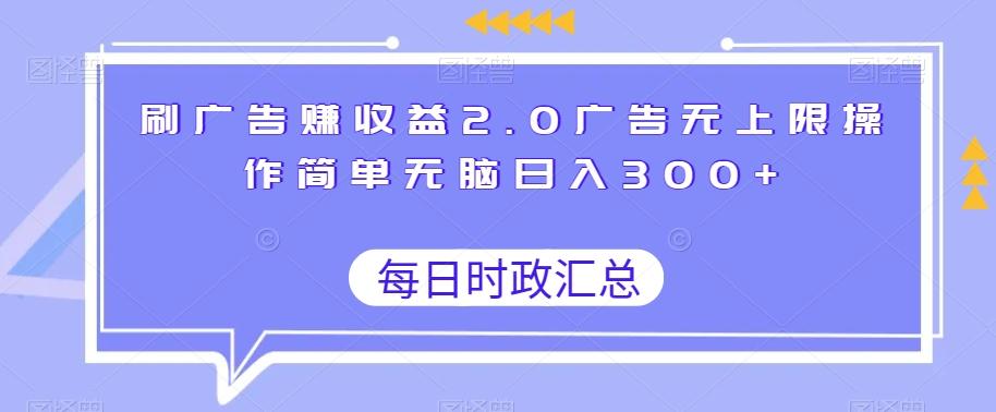 刷广告赚收益2.0广告无上限操作简单无脑日入300+-蜜桃网创