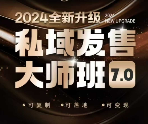 私域发售大师班7.0版，发售界鼻祖，又是一次升级迭代，从底层逻辑，到8大模型的细致落地讲解(录音)-蜜桃网创